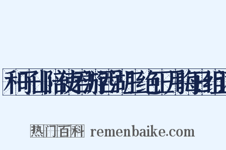 和子山陪使君游西湖三绝正月晦日组词是什么意思的图片